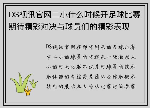 DS视讯官网二小什么时候开足球比赛期待精彩对决与球员们的精彩表现
