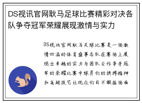 DS视讯官网耿马足球比赛精彩对决各队争夺冠军荣耀展现激情与实力