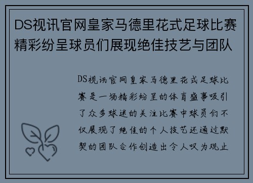 DS视讯官网皇家马德里花式足球比赛精彩纷呈球员们展现绝佳技艺与团队合作