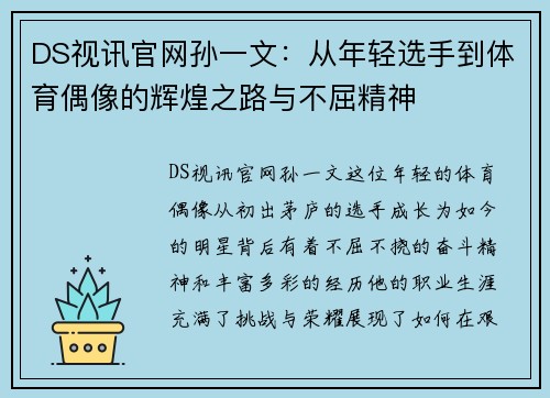 DS视讯官网孙一文：从年轻选手到体育偶像的辉煌之路与不屈精神