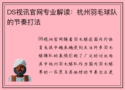 DS视讯官网专业解读：杭州羽毛球队的节奏打法