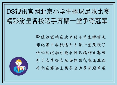 DS视讯官网北京小学生棒球足球比赛精彩纷呈各校选手齐聚一堂争夺冠军