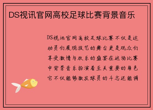 DS视讯官网高校足球比赛背景音乐