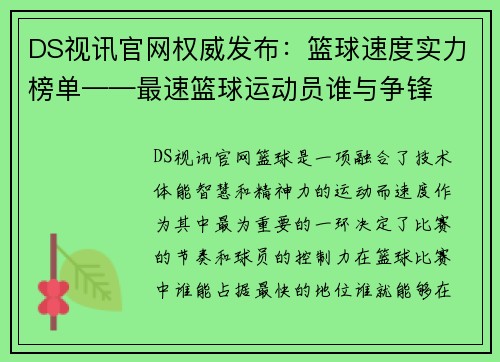 DS视讯官网权威发布：篮球速度实力榜单——最速篮球运动员谁与争锋