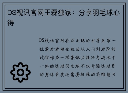 DS视讯官网王磊独家：分享羽毛球心得