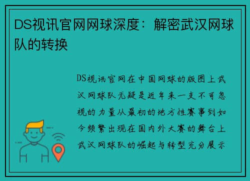 DS视讯官网网球深度：解密武汉网球队的转换