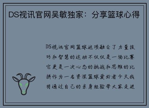 DS视讯官网吴敏独家：分享篮球心得