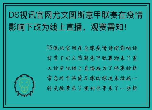 DS视讯官网尤文图斯意甲联赛在疫情影响下改为线上直播，观赛需知！