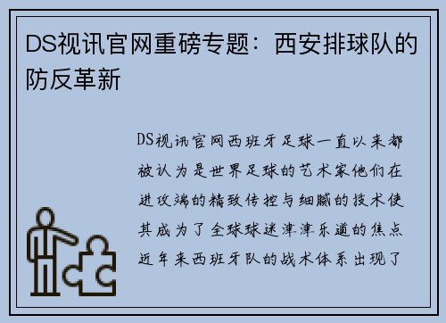 DS视讯官网重磅专题：西安排球队的防反革新