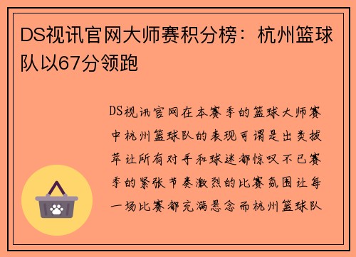 DS视讯官网大师赛积分榜：杭州篮球队以67分领跑