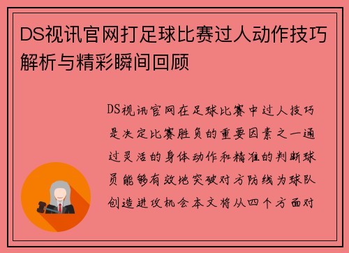 DS视讯官网打足球比赛过人动作技巧解析与精彩瞬间回顾