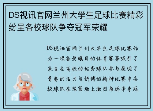 DS视讯官网兰州大学生足球比赛精彩纷呈各校球队争夺冠军荣耀