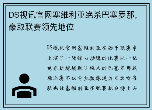 DS视讯官网塞维利亚绝杀巴塞罗那，豪取联赛领先地位