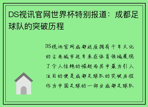 DS视讯官网世界杯特别报道：成都足球队的突破历程