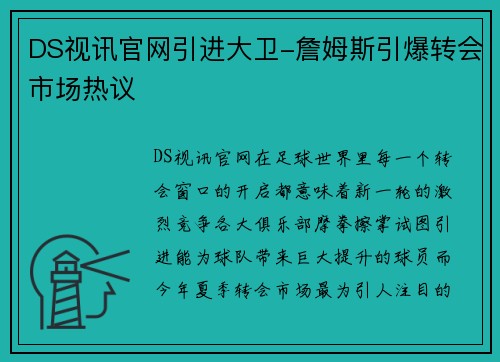 DS视讯官网引进大卫-詹姆斯引爆转会市场热议