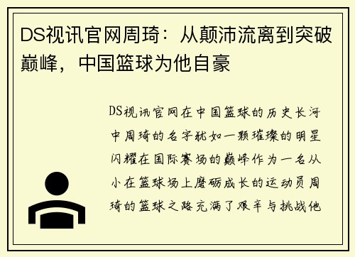 DS视讯官网周琦：从颠沛流离到突破巅峰，中国篮球为他自豪