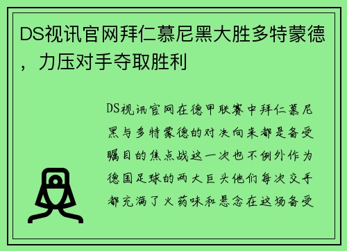 DS视讯官网拜仁慕尼黑大胜多特蒙德，力压对手夺取胜利