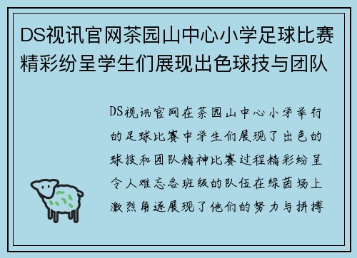 DS视讯官网茶园山中心小学足球比赛精彩纷呈学生们展现出色球技与团队精神