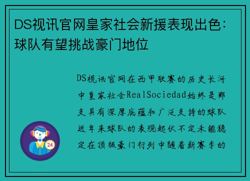 DS视讯官网皇家社会新援表现出色：球队有望挑战豪门地位