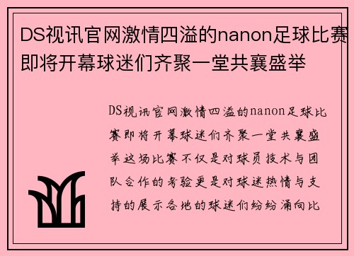 DS视讯官网激情四溢的nanon足球比赛即将开幕球迷们齐聚一堂共襄盛举