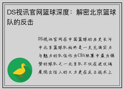 DS视讯官网篮球深度：解密北京篮球队的反击