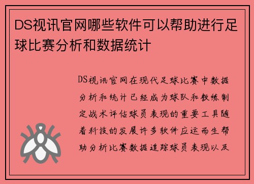 DS视讯官网哪些软件可以帮助进行足球比赛分析和数据统计