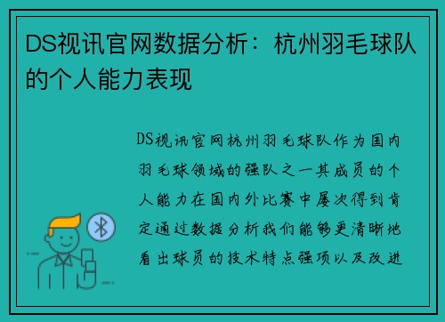DS视讯官网数据分析：杭州羽毛球队的个人能力表现