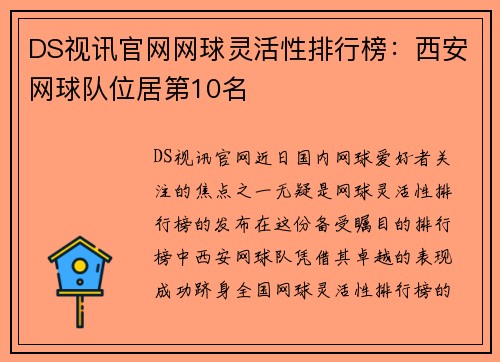 DS视讯官网网球灵活性排行榜：西安网球队位居第10名