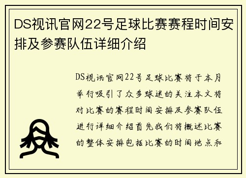 DS视讯官网22号足球比赛赛程时间安排及参赛队伍详细介绍