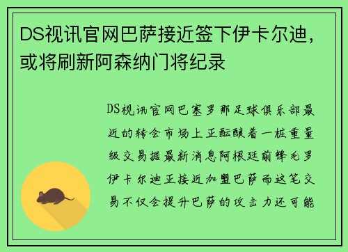 DS视讯官网巴萨接近签下伊卡尔迪，或将刷新阿森纳门将纪录