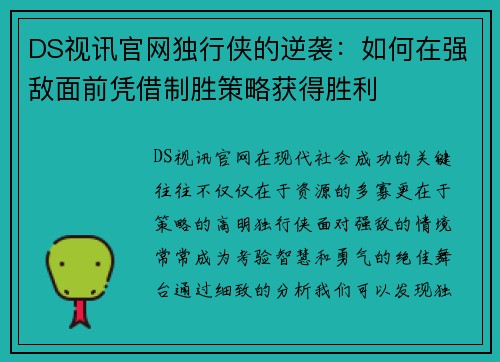 DS视讯官网独行侠的逆袭：如何在强敌面前凭借制胜策略获得胜利