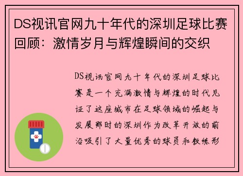 DS视讯官网九十年代的深圳足球比赛回顾：激情岁月与辉煌瞬间的交织