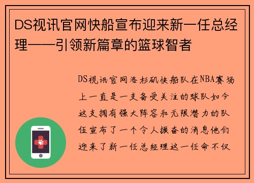 DS视讯官网快船宣布迎来新一任总经理——引领新篇章的篮球智者