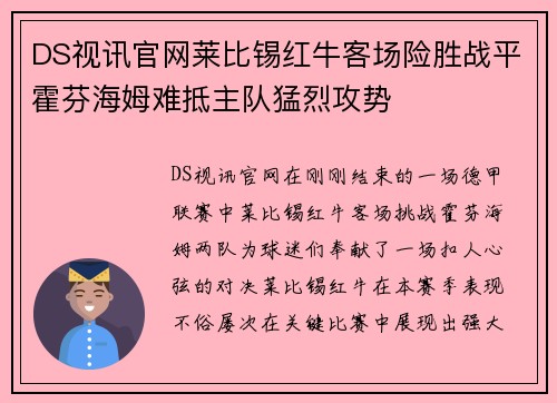 DS视讯官网莱比锡红牛客场险胜战平霍芬海姆难抵主队猛烈攻势