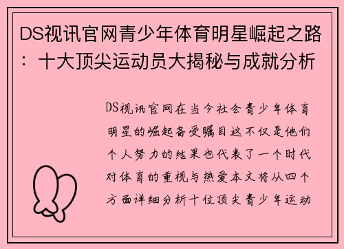DS视讯官网青少年体育明星崛起之路：十大顶尖运动员大揭秘与成就分析