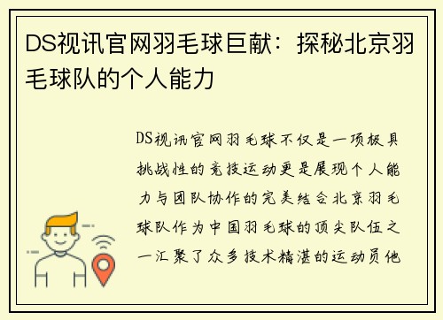 DS视讯官网羽毛球巨献：探秘北京羽毛球队的个人能力