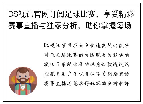 DS视讯官网订阅足球比赛，享受精彩赛事直播与独家分析，助你掌握每场比赛动态