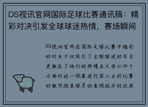 DS视讯官网国际足球比赛通讯稿：精彩对决引发全球球迷热情，赛场瞬间回顾与分析