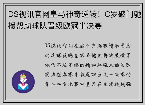 DS视讯官网皇马神奇逆转！C罗破门驰援帮助球队晋级欧冠半决赛