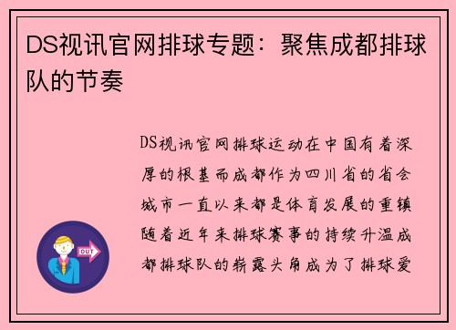 DS视讯官网排球专题：聚焦成都排球队的节奏