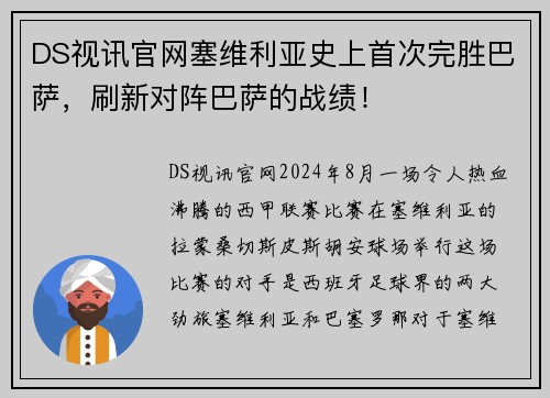 DS视讯官网塞维利亚史上首次完胜巴萨，刷新对阵巴萨的战绩！