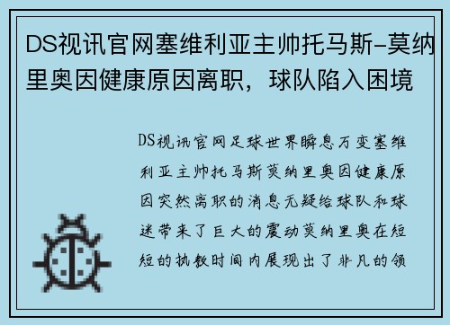 DS视讯官网塞维利亚主帅托马斯-莫纳里奥因健康原因离职，球队陷入困境