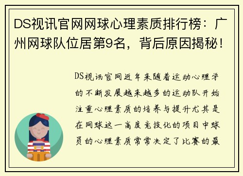 DS视讯官网网球心理素质排行榜：广州网球队位居第9名，背后原因揭秘！