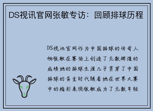 DS视讯官网张敏专访：回顾排球历程