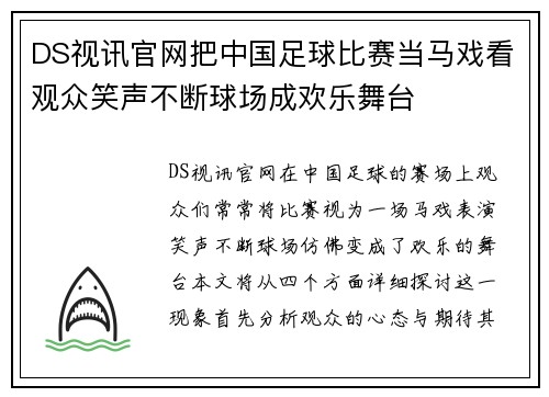 DS视讯官网把中国足球比赛当马戏看观众笑声不断球场成欢乐舞台