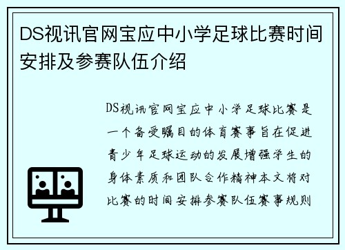 DS视讯官网宝应中小学足球比赛时间安排及参赛队伍介绍