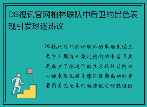 DS视讯官网柏林联队中后卫的出色表现引发球迷热议