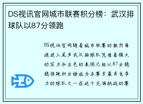 DS视讯官网城市联赛积分榜：武汉排球队以87分领跑