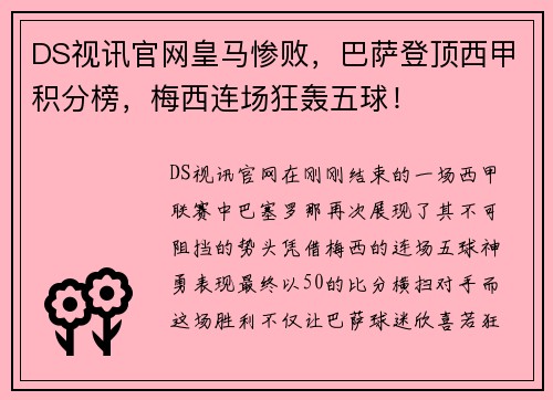 DS视讯官网皇马惨败，巴萨登顶西甲积分榜，梅西连场狂轰五球！