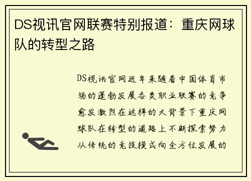 DS视讯官网联赛特别报道：重庆网球队的转型之路
